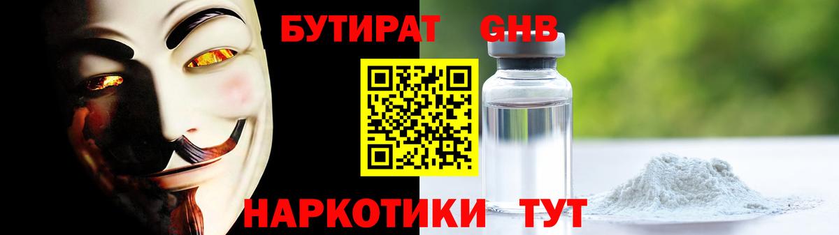 БУТИРАТ жидкий экстази Ейск