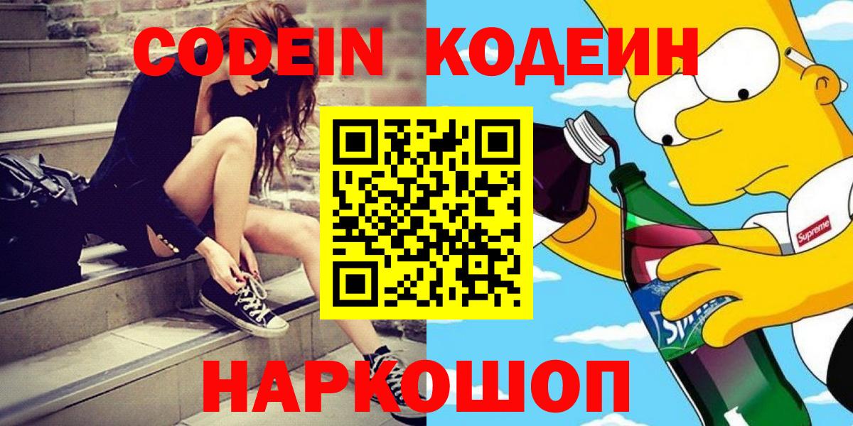 Кодеин напиток Lean (лин)  Codein напиток Lean (лин)  Вход с VPN  Ейск 