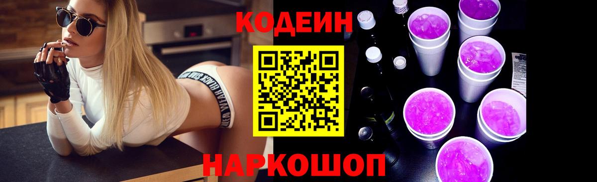 Codein напиток Lean (лин) Ейск